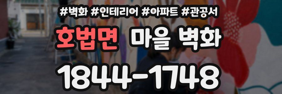 호법면 마을 벽화