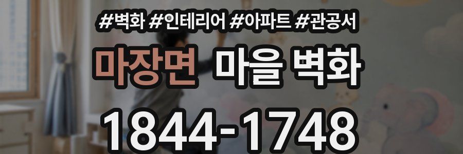 마장면 마을 벽화