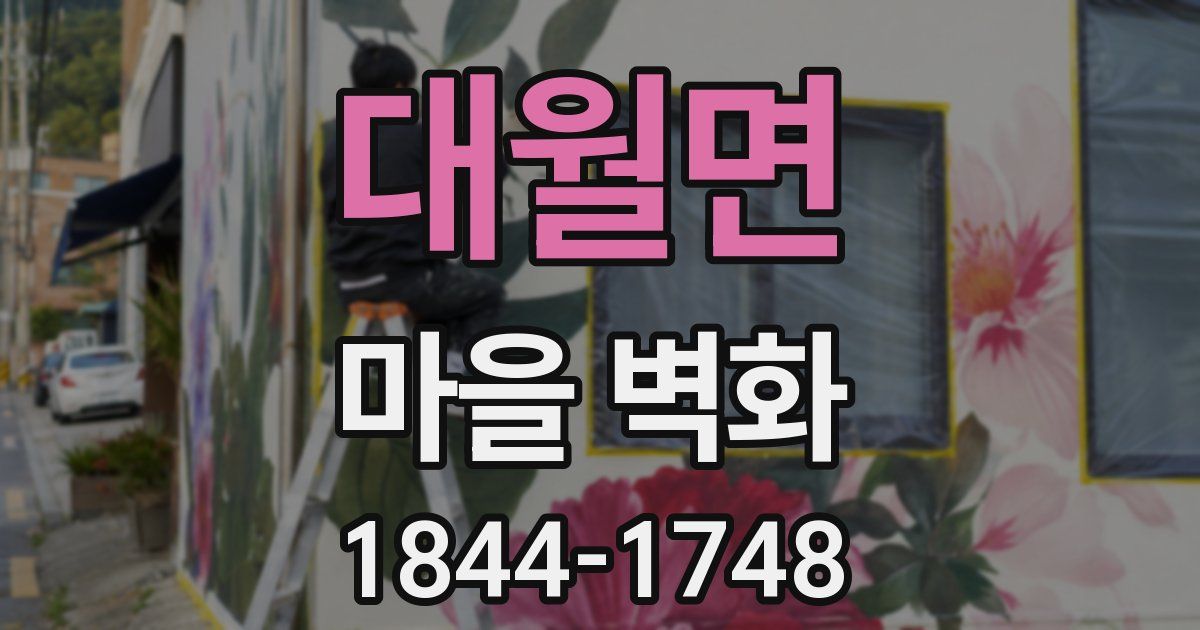 대월면 마을 벽화