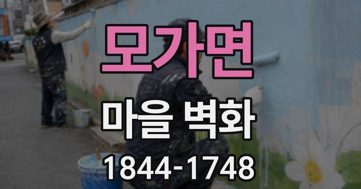 모가면 마을 벽화