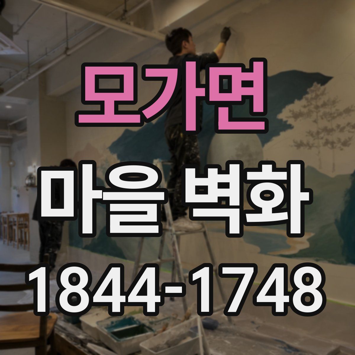 모가면 마을 벽화