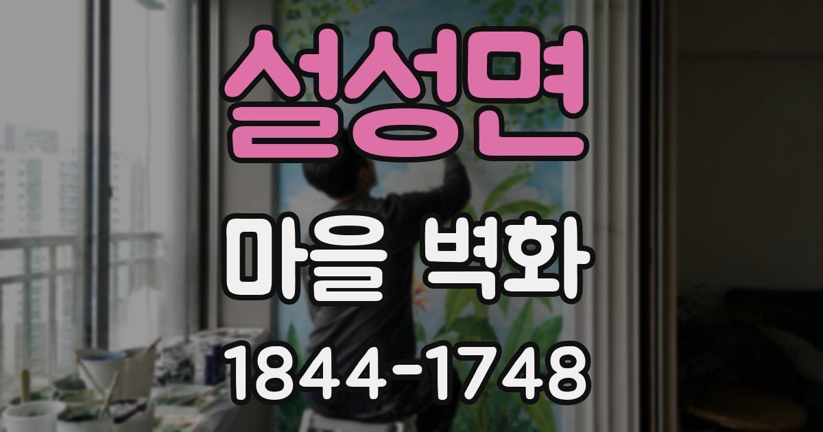설성면 마을 벽화