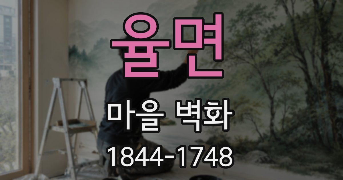 율면 마을 벽화