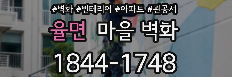 율면 마을 벽화