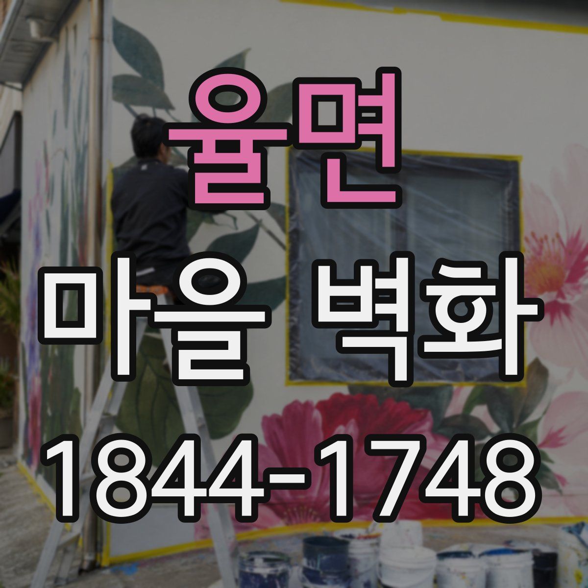 율면 마을 벽화