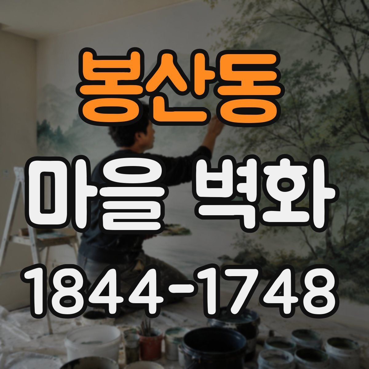 봉산동 마을 벽화