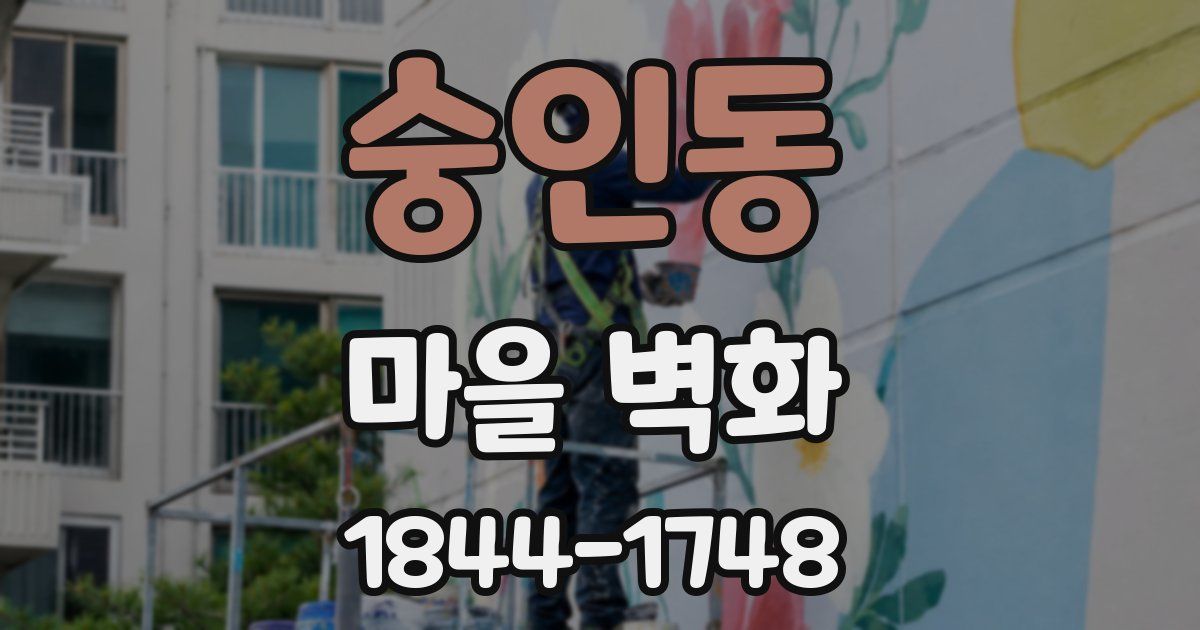 숭인동 마을 벽화