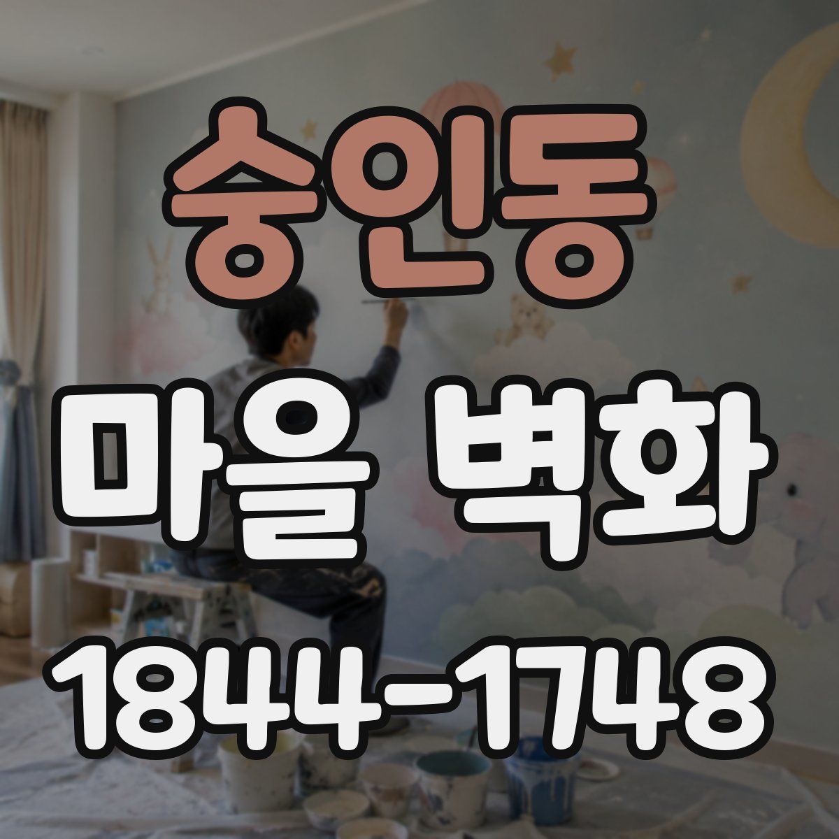 숭인동 마을 벽화