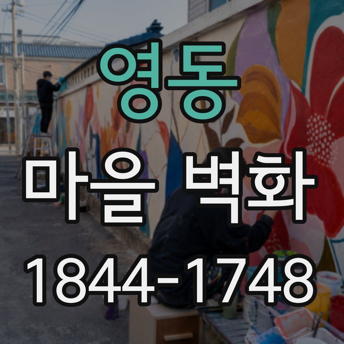 영동 마을 벽화