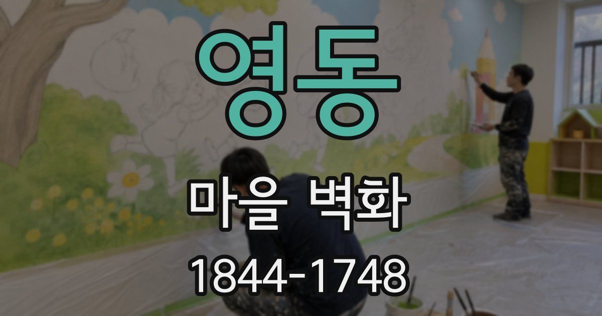 영동 마을 벽화