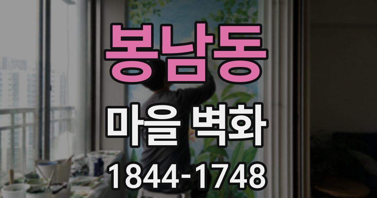 봉남동 마을 벽화