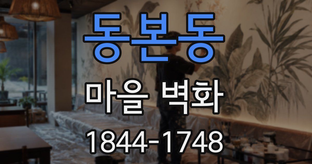동본동 마을 벽화