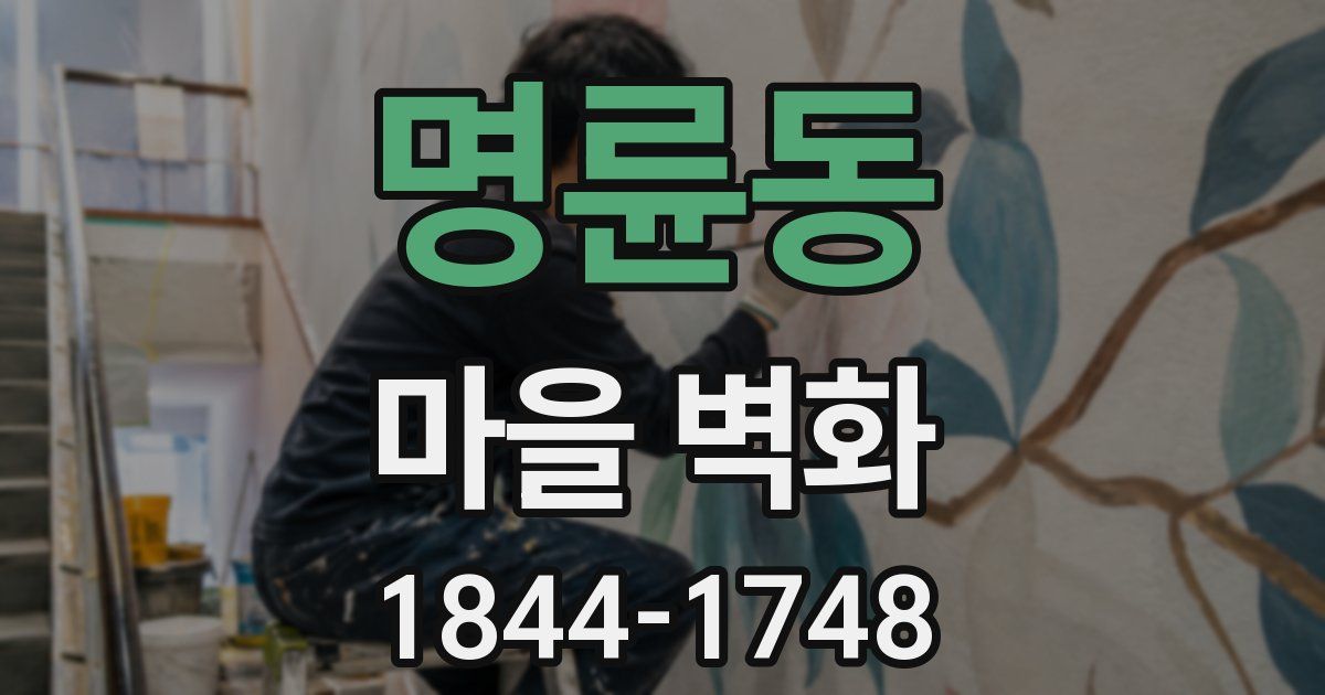 명륜동 마을 벽화