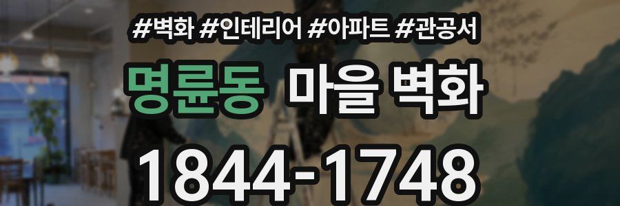 명륜동 마을 벽화
