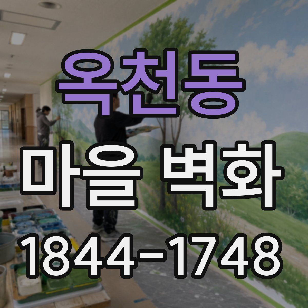 옥천동 마을 벽화