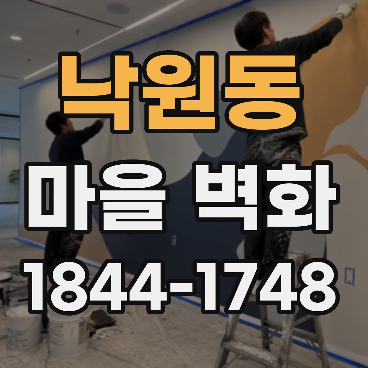낙원동 마을 벽화