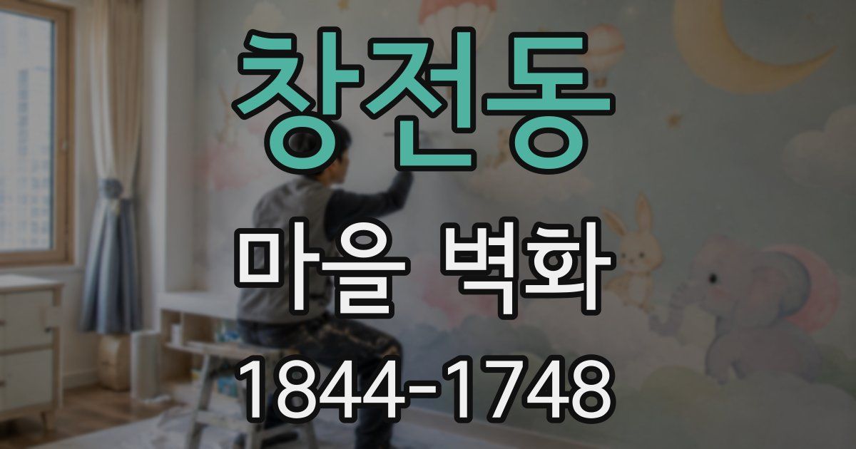창전동 마을 벽화