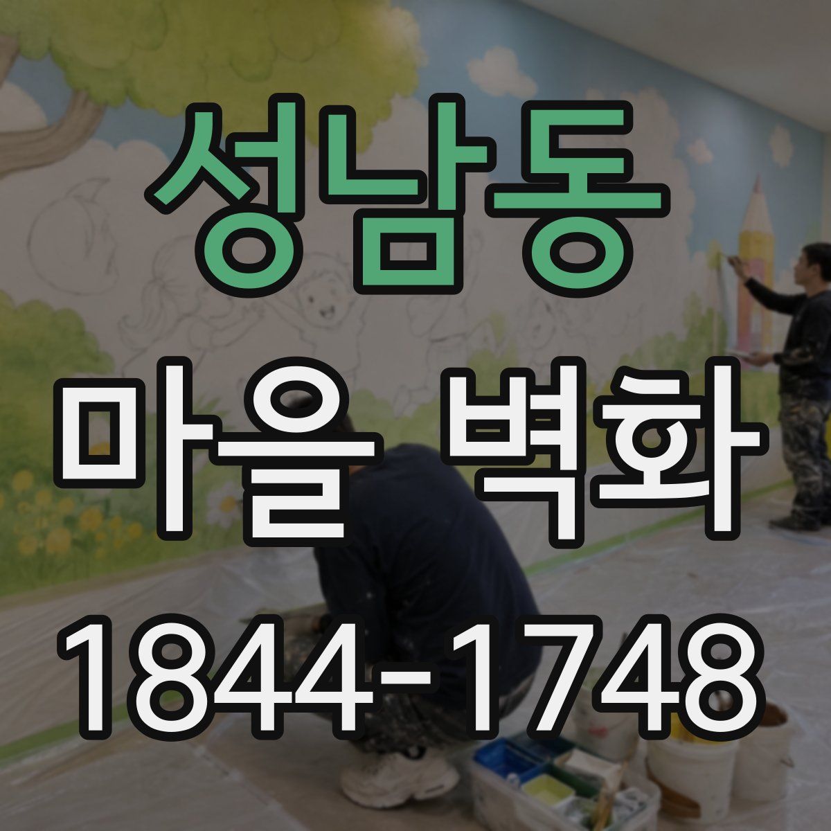 성남동 마을 벽화