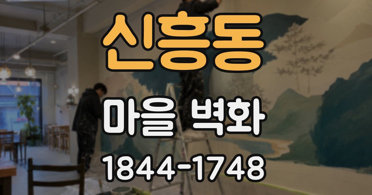 신흥동 마을 벽화