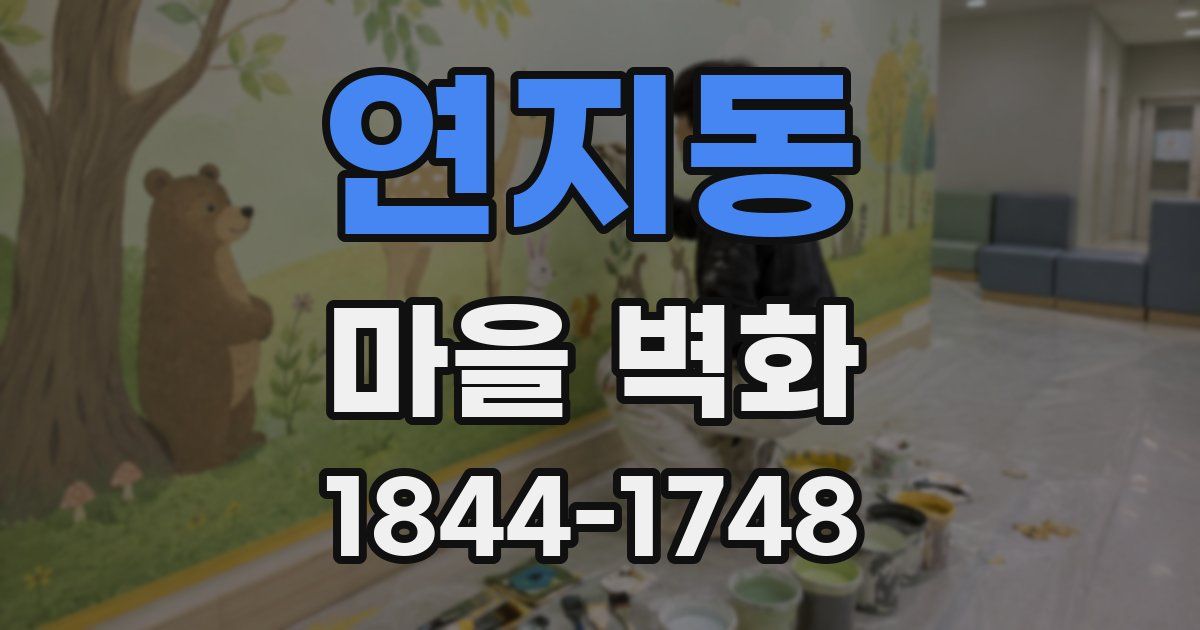 연지동 마을 벽화