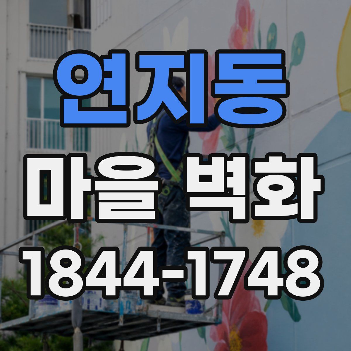 연지동 마을 벽화