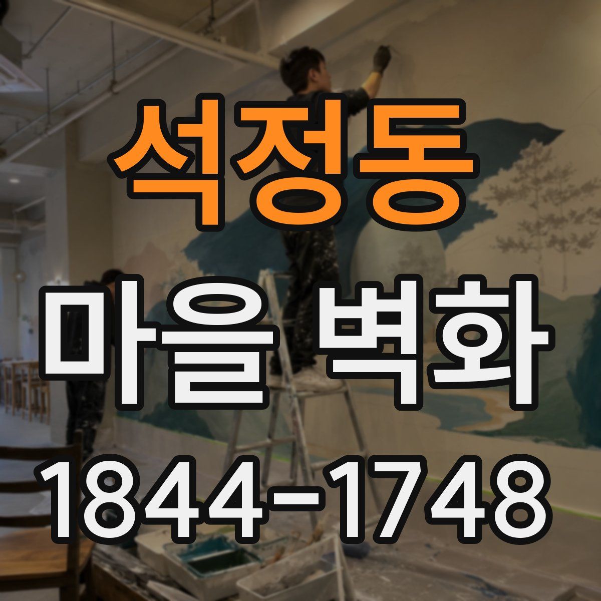 석정동 마을 벽화