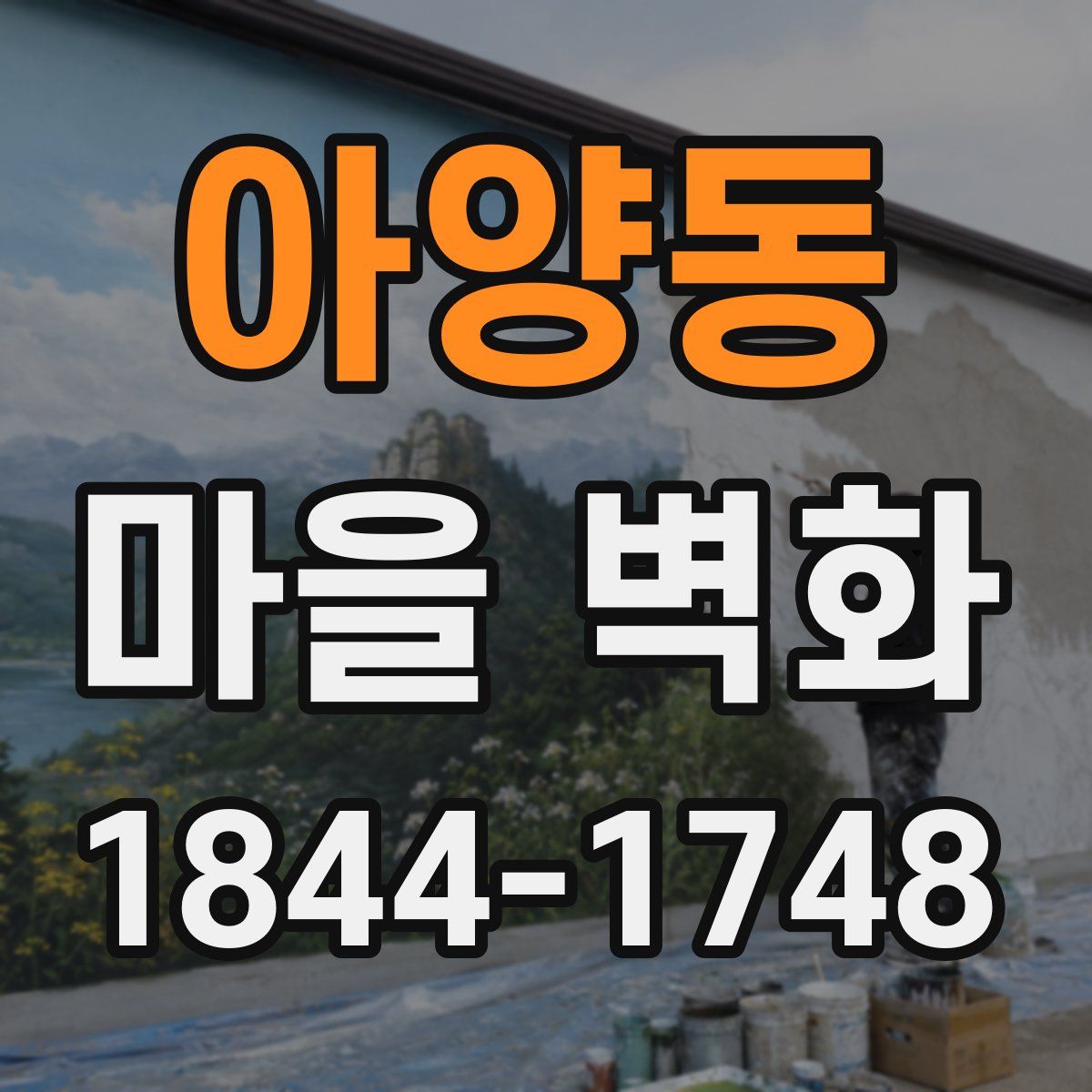 아양동 마을 벽화