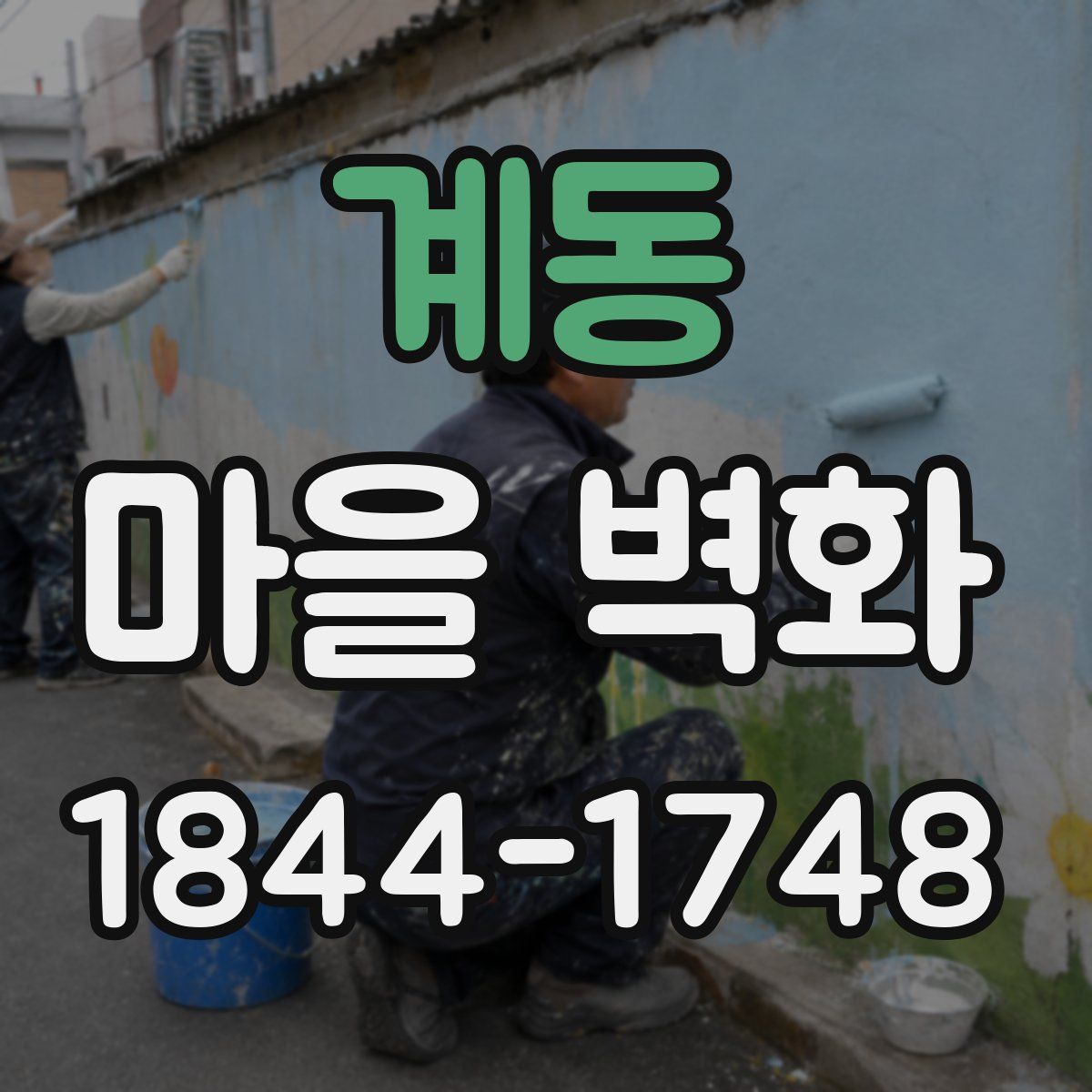 계동 마을 벽화