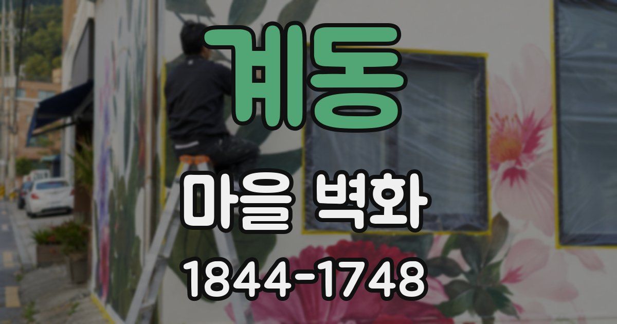 계동 마을 벽화