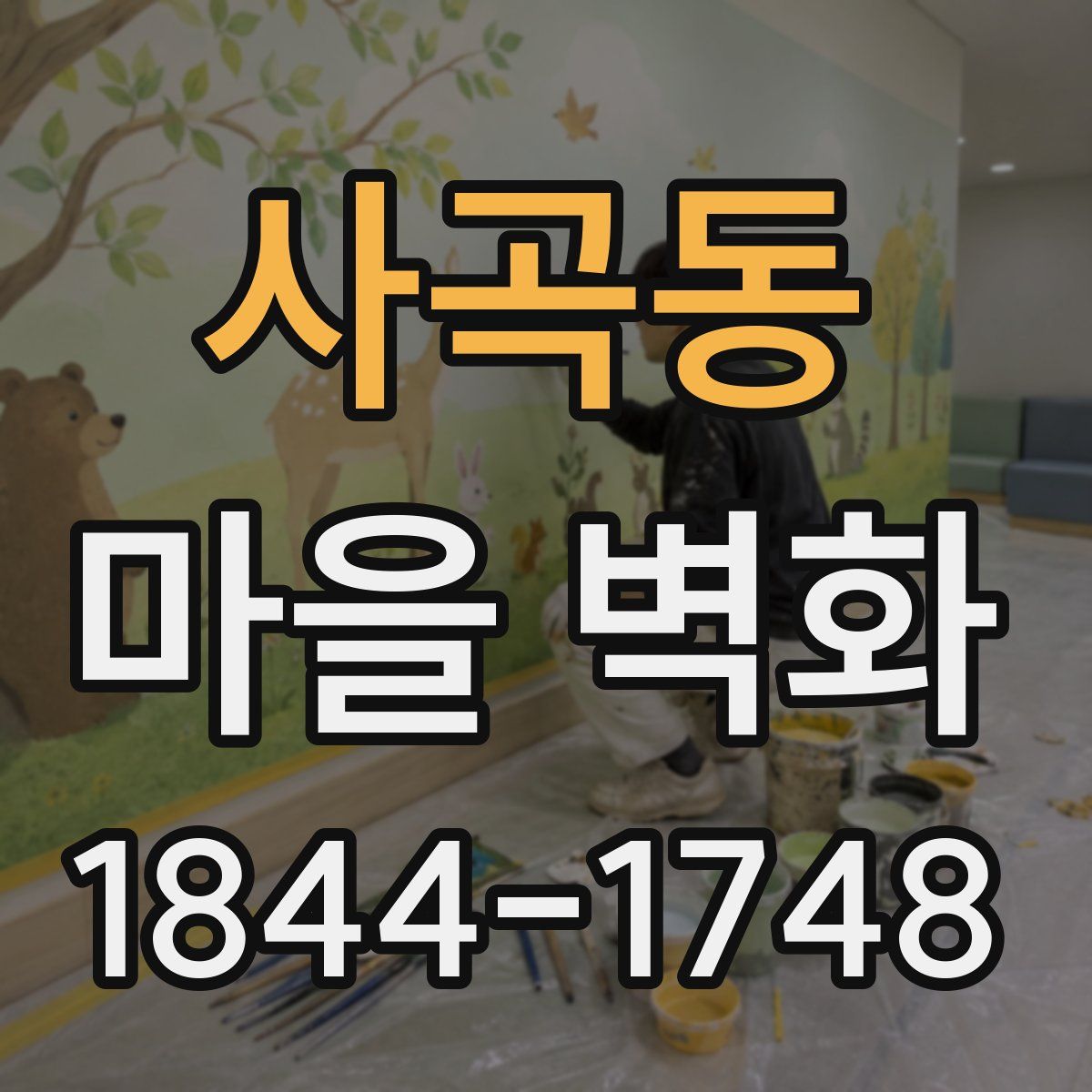 사곡동 마을 벽화