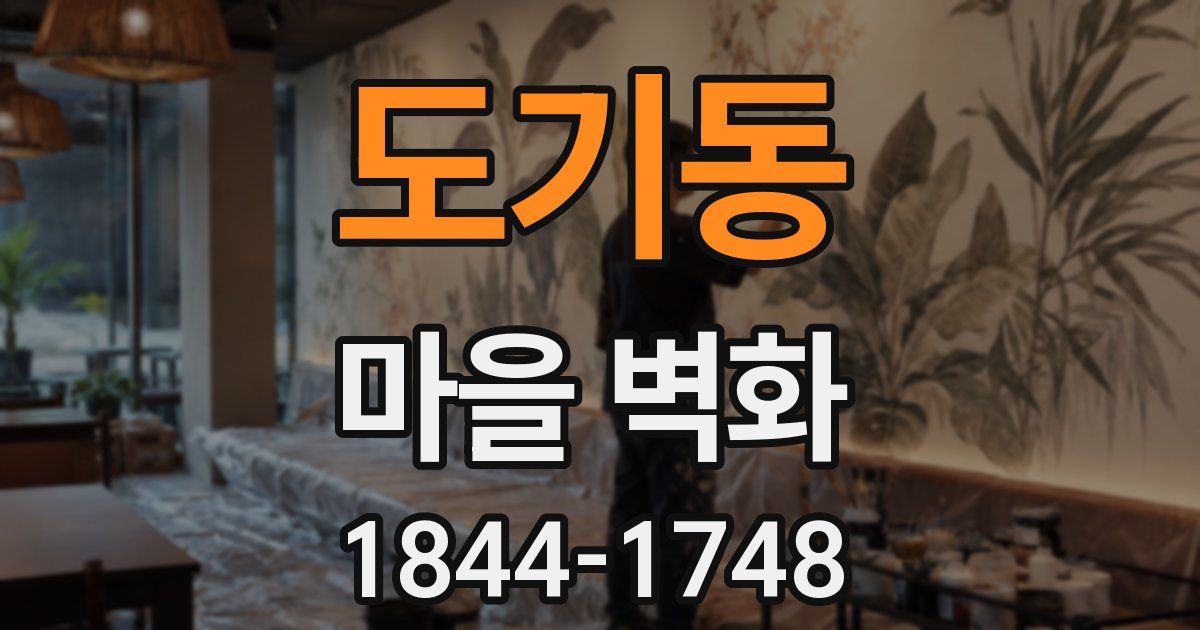 도기동 마을 벽화