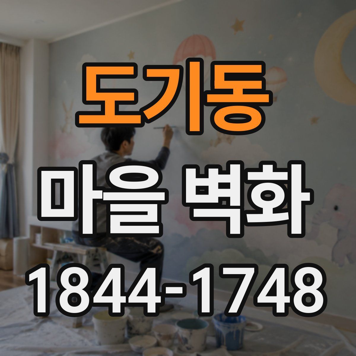 도기동 마을 벽화