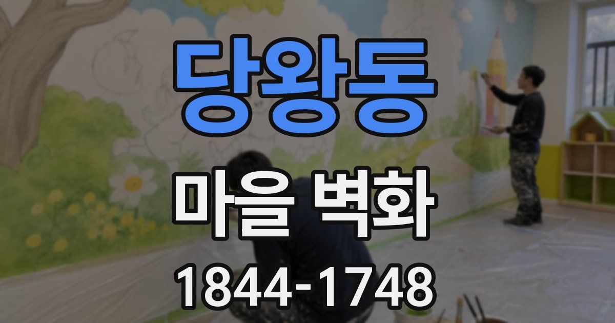 당왕동 마을 벽화