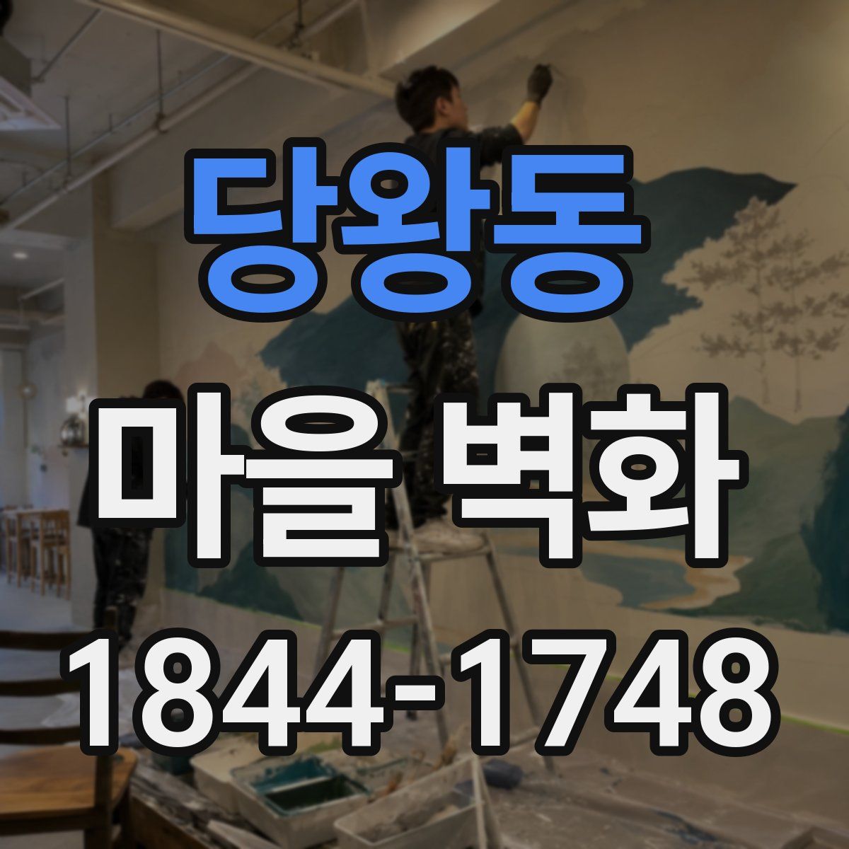 당왕동 마을 벽화