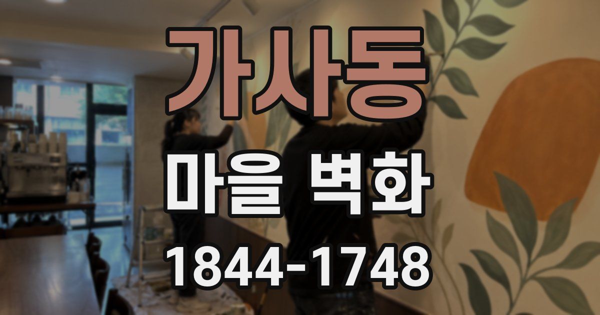 가사동 마을 벽화