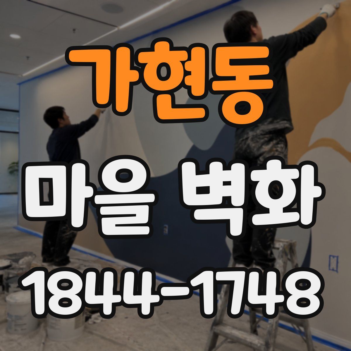 가현동 마을 벽화