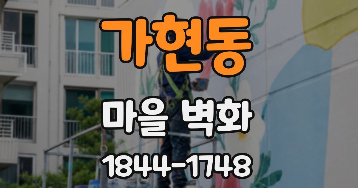 가현동 마을 벽화