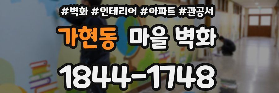 가현동 마을 벽화