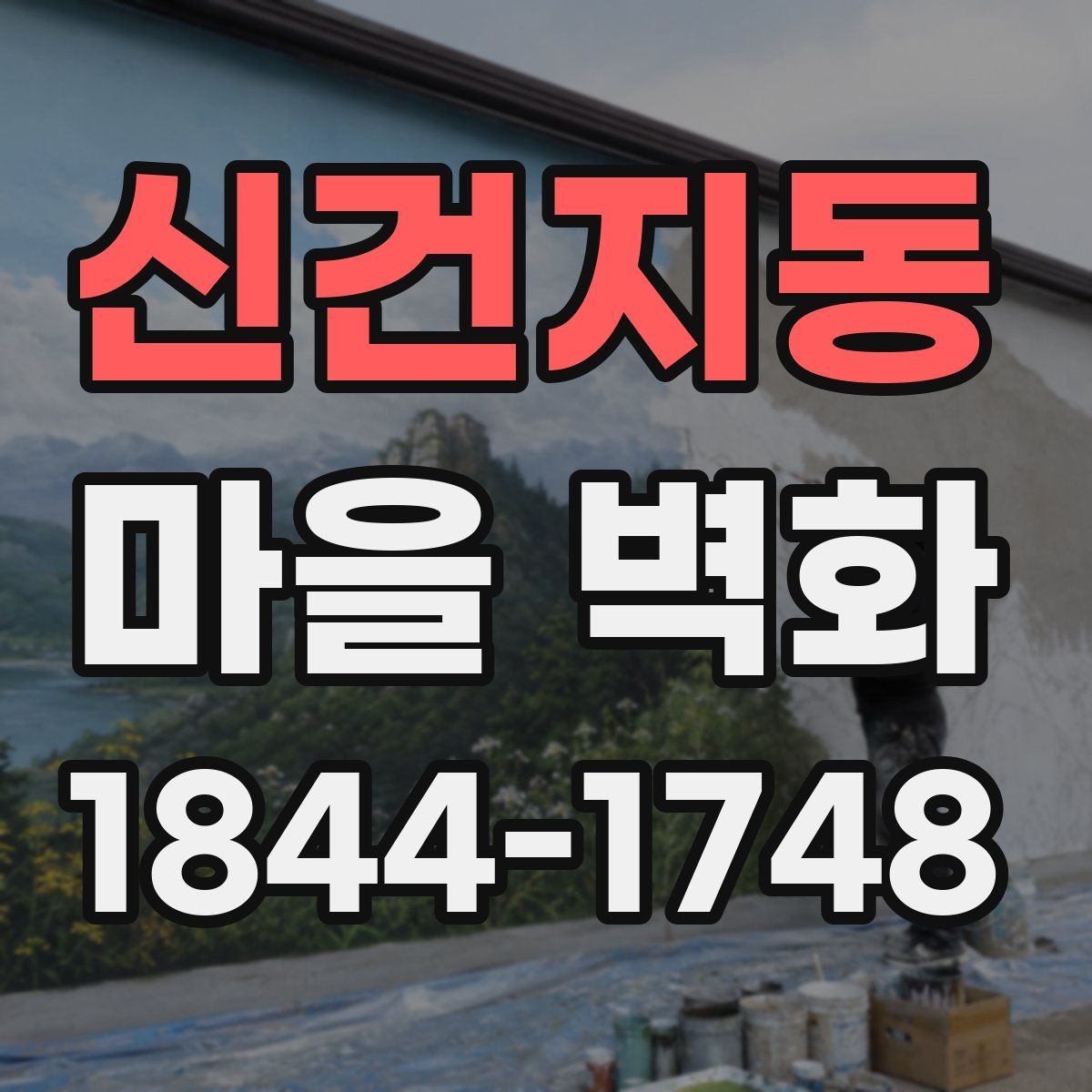 신건지동 마을 벽화