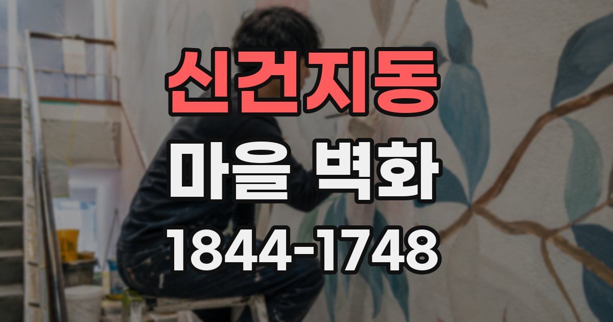 신건지동 마을 벽화