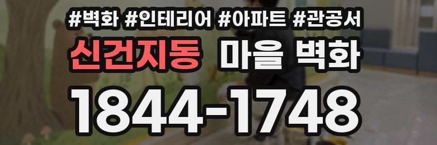 신건지동 마을 벽화
