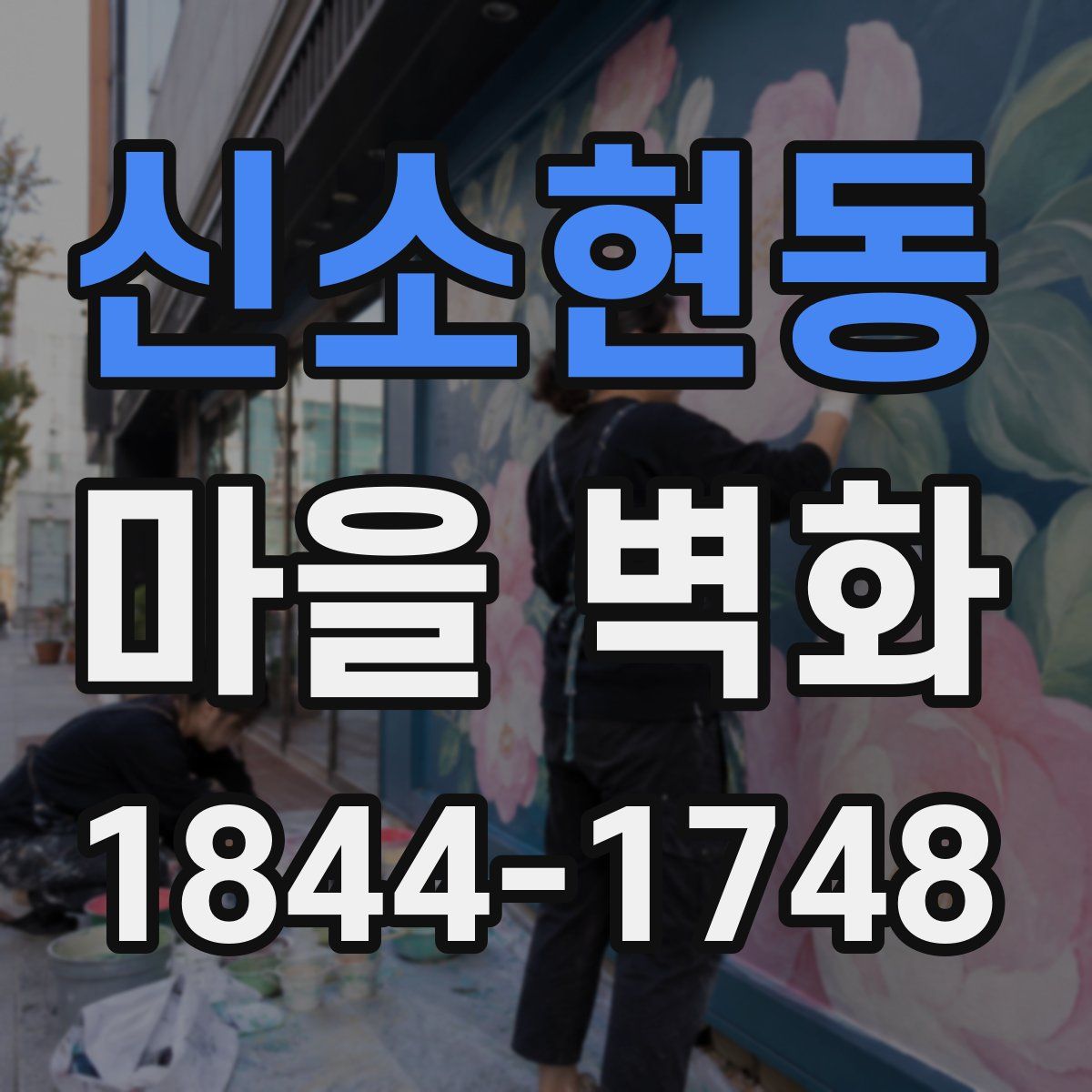 신소현동 마을 벽화