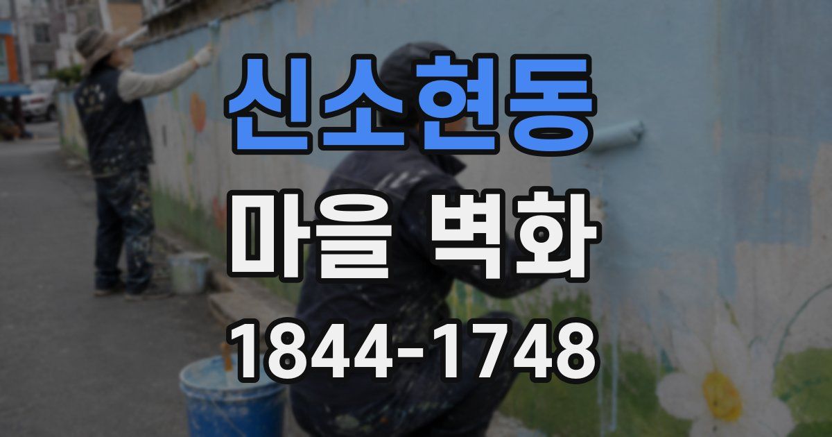 신소현동 마을 벽화