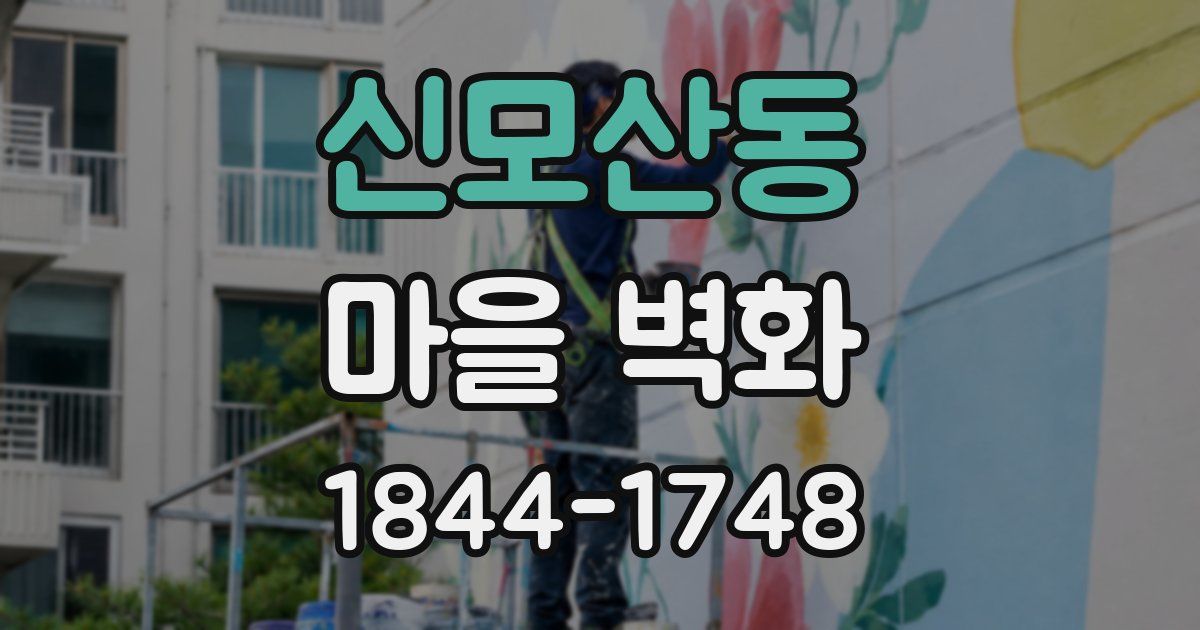 신모산동 마을 벽화