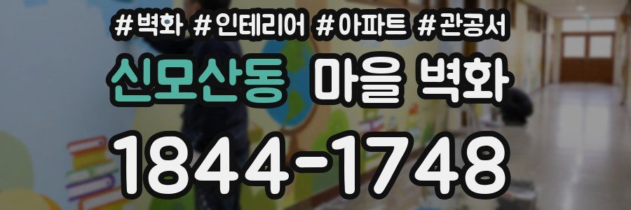 신모산동 마을 벽화