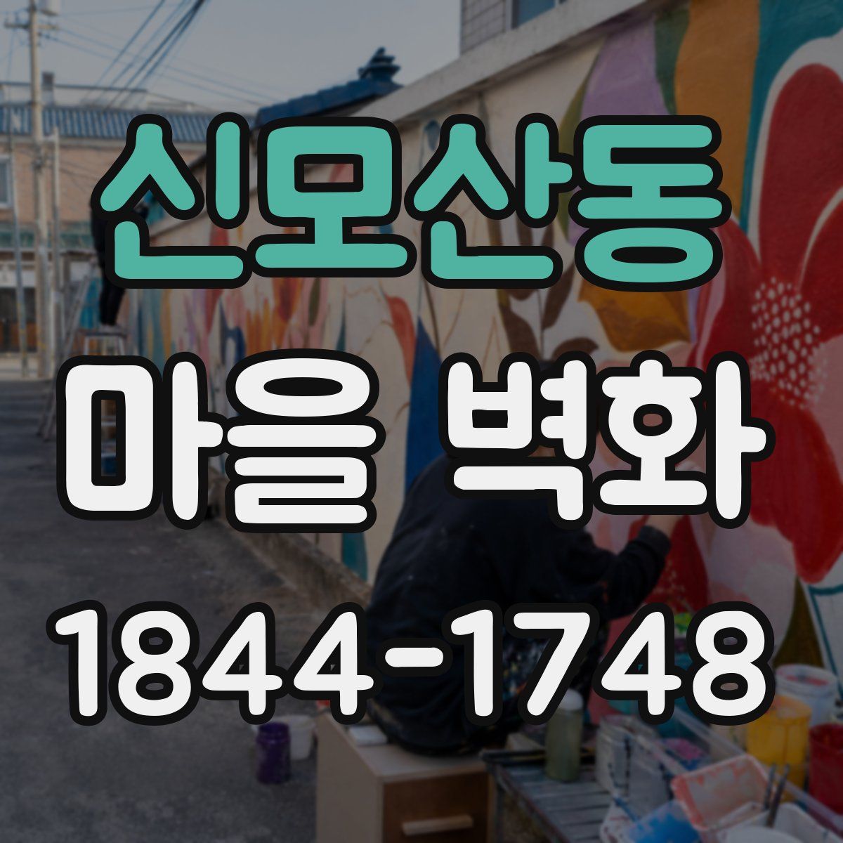 신모산동 마을 벽화