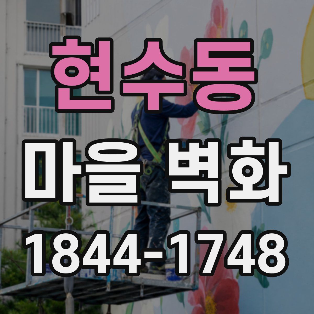 현수동 마을 벽화