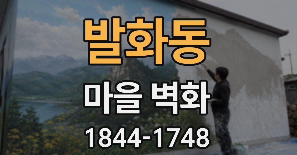 발화동 마을 벽화
