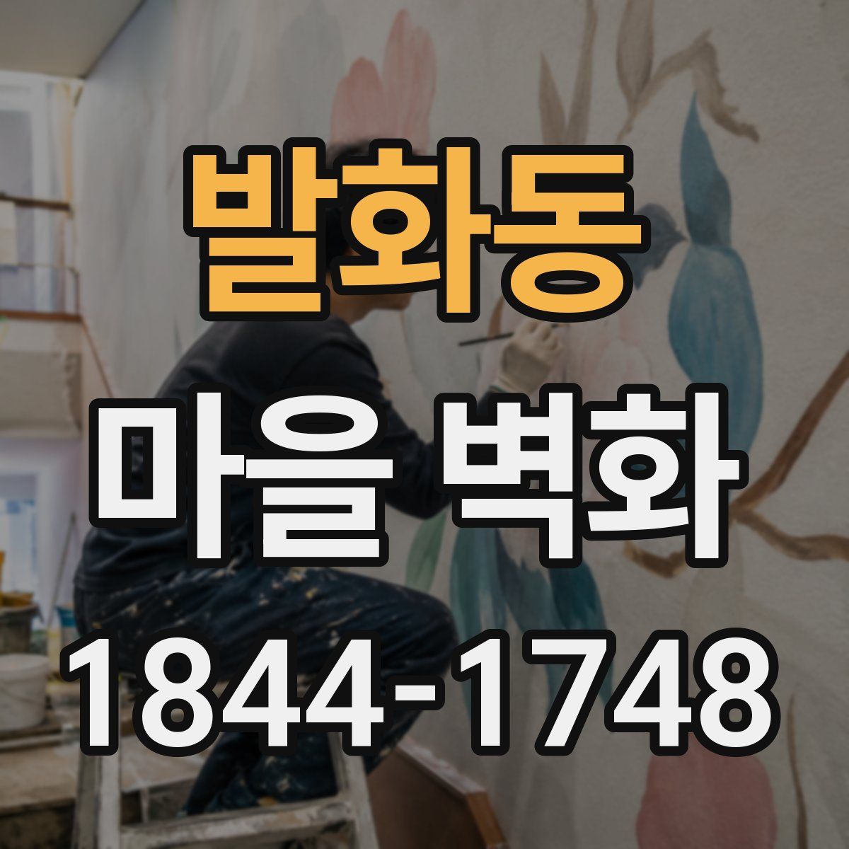 발화동 마을 벽화