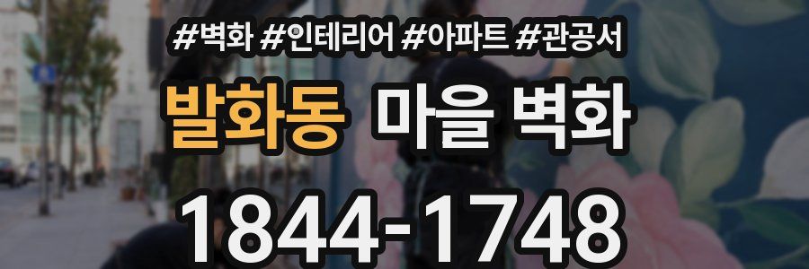 발화동 마을 벽화